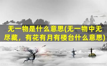 无一物是什么意思(无一物中无尽藏，有花有月有楼台什么意思)