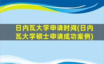 日内瓦大学申请时间(日内瓦大学硕士申请成功案例)