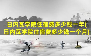 日内瓦学院住宿费多少钱一年(日内瓦学院住宿费多少钱一个月)