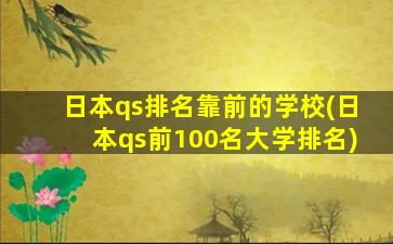 日本qs排名靠前的学校(日本qs前100名大学排名)