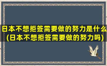 日本不想拒签需要做的努力是什么(日本不想拒签需要做的努力吗)