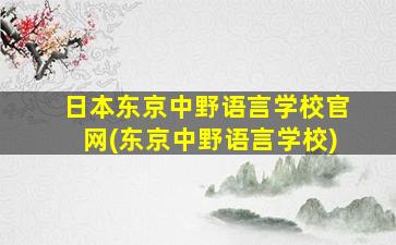 日本东京中野语言学校官网(东京中野语言学校)