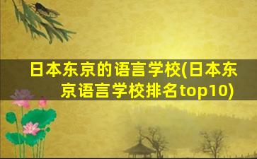 日本东京的语言学校(日本东京语言学校排名top10)