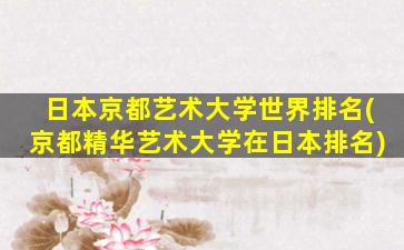 日本京都艺术大学世界排名(京都精华艺术大学在日本排名)