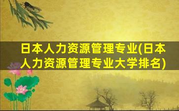 日本人力资源管理专业(日本人力资源管理专业大学排名)