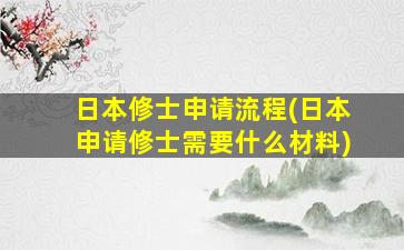 日本修士申请流程(日本申请修士需要什么材料)