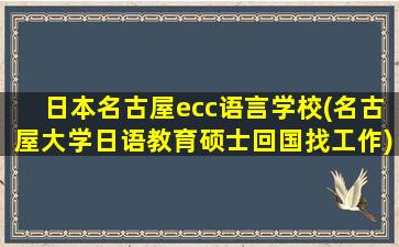 日本名古屋ecc语言学校(名古屋大学日语教育硕士回国找工作)