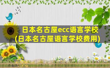 日本名古屋ecc语言学校(日本名古屋语言学校费用)