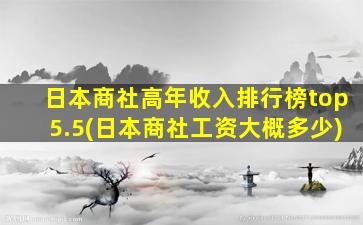 日本商社高年收入排行榜top5.5(日本商社工资大概多少)