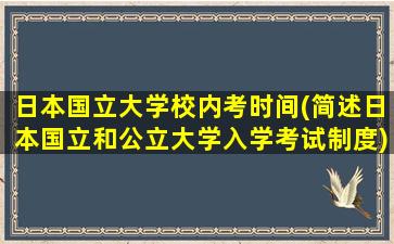 日本国立大学校内考时间(简述日本国立和公立大学入学考试制度)