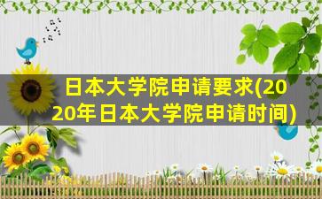 日本大学院申请要求(2020年日本大学院申请时间)