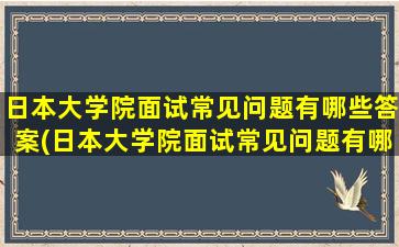 日本大学院面试常见问题有哪些答案(日本大学院面试常见问题有哪些题目)