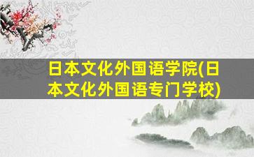 日本文化外国语学院(日本文化外国语专门学校)