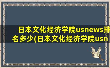 日本文化经济学院usnews排名多少(日本文化经济学院usnews排名第几位)