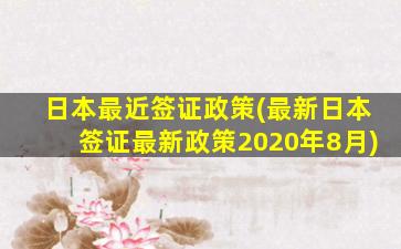 日本最近签证政策(最新日本签证最新政策2020年8月)