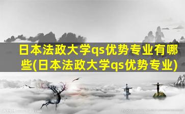 日本法政大学qs优势专业有哪些(日本法政大学qs优势专业)