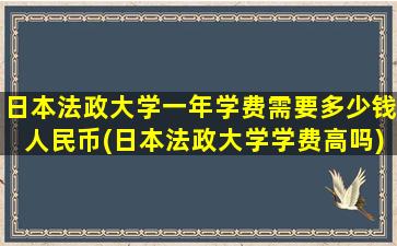 日本法政大学一年学费需要多少钱人民币(日本法政大学学费高吗)