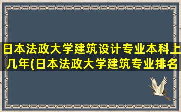 日本法政大学建筑设计专业本科上几年(日本法政大学建筑专业排名)