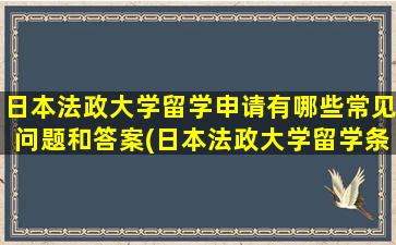 日本法政大学留学申请有哪些常见问题和答案(日本法政大学留学条件)