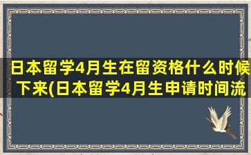 日本留学4月生在留资格什么时候下来(日本留学4月生申请时间流程)