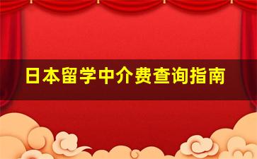 日本留学中介费查询指南