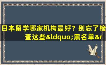 日本留学哪家机构最好？别忘了检查这些“黑名单”