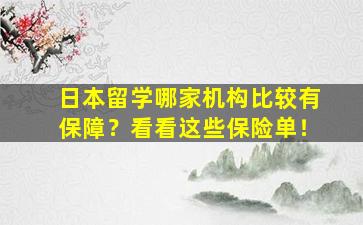 日本留学哪家机构比较有保障？看看这些保险单！