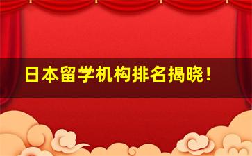 日本留学机构排名揭晓！