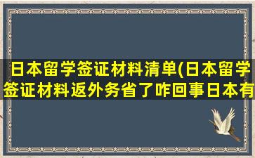 日本留学签证材料清单(日本留学签证材料返外务省了咋回事日本有亲属不行吗)