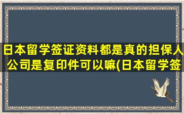 日本留学签证资料都是真的担保人公司是复印件可以嘛(日本留学签证资料退回)