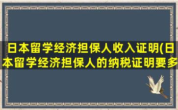 日本留学经济担保人收入证明(日本留学经济担保人的纳税证明要多少)