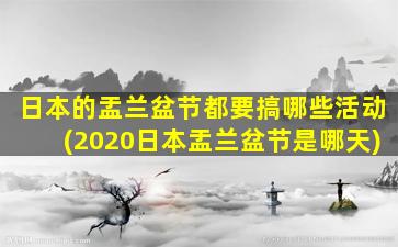 日本的盂兰盆节都要搞哪些活动(2020日本盂兰盆节是哪天)