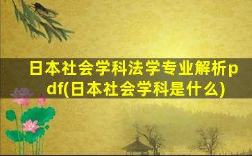 日本社会学科法学专业解析pdf(日本社会学科是什么)