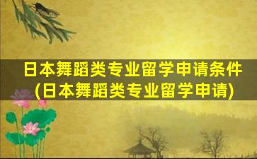 日本舞蹈类专业留学申请条件(日本舞蹈类专业留学申请)