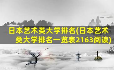 日本艺术类大学排名(日本艺术类大学排名一览表2163阅读)