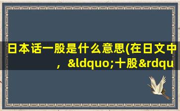 日本话一股是什么意思(在日文中，“十股”是什么意思)