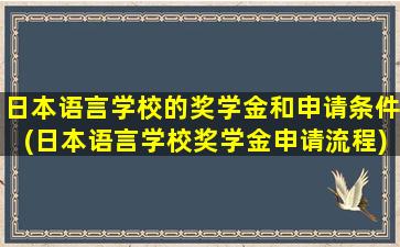 日本语言学校的奖学金和申请条件(日本语言学校奖学金申请流程)