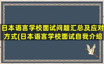 日本语言学校面试问题汇总及应对方式(日本语言学校面试自我介绍)