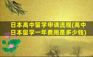 日本高中留学申请流程(高中日本留学一年费用是多少钱)