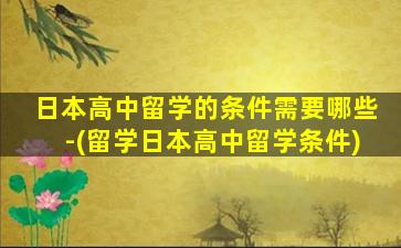 日本高中留学的条件需要哪些-(留学日本高中留学条件)