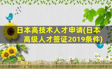 日本高技术人才申请(日本高级人才签证2019条件)