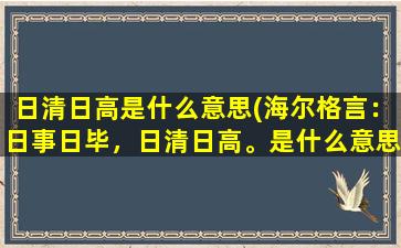 日清日高是什么意思(海尔格言：日事日毕，日清日高。是什么意思)