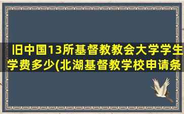 旧中国13所基督教教会大学学生学费多少(北湖基督教学校申请条件)