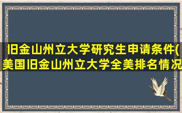 旧金山州立大学研究生申请条件(美国旧金山州立大学全美排名情况)