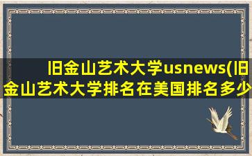 旧金山艺术大学usnews(旧金山艺术大学排名在美国排名多少-)