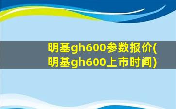 明基gh600参数报价(明基gh600上市时间)