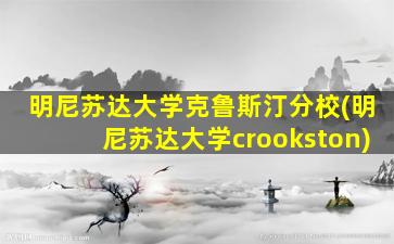 明尼苏达大学克鲁斯汀分校(明尼苏达大学crookston)