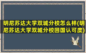 明尼苏达大学双城分校怎么样(明尼苏达大学双城分校回国认可度)