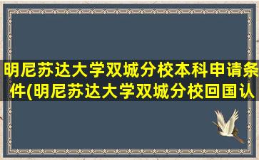 明尼苏达大学双城分校本科申请条件(明尼苏达大学双城分校回国认可度)