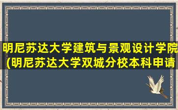 明尼苏达大学建筑与景观设计学院(明尼苏达大学双城分校本科申请条件)